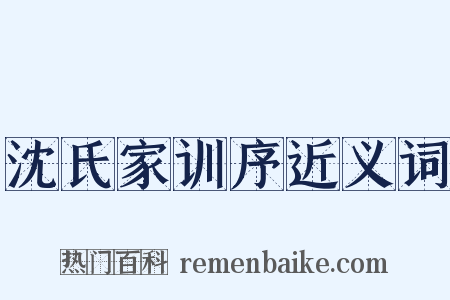 沈氏家训序近义词是什么意思的图片